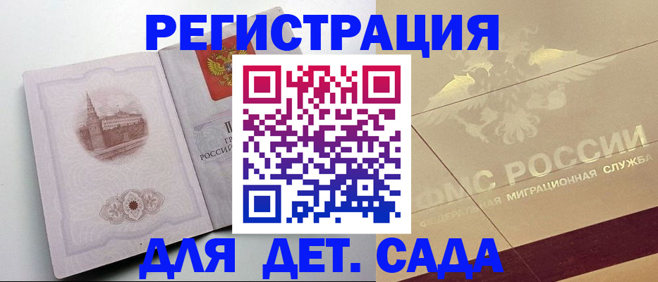 регистрация для дет. сада в Пласте